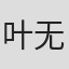 叶无双