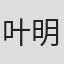 叶明