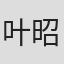 叶昭