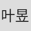 叶昱君