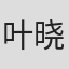 叶晓樱