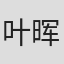 叶晖