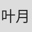叶月光