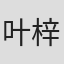 叶梓靖