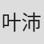 叶沛