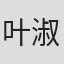 叶淑华