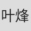 叶烽