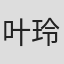 叶玲