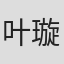 叶璇
