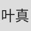 叶真中显