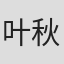叶秋心