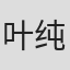 叶纯之