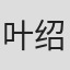 叶绍威