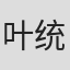 叶统