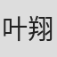 叶翔