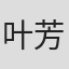 叶芳