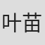 叶苗苗