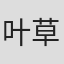 叶草晴