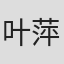 叶萍