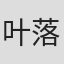 叶落无心