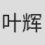 叶辉煌