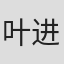 叶进