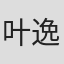 叶逸芳