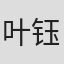 叶钰翔