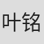叶铭浩