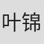 叶锦鸿
