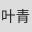 叶青