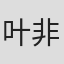 叶非夜