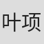 叶项明