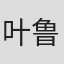 叶鲁纳