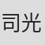 司光敏