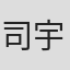司宇彤