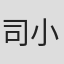 司小冬