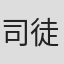 司徒锦源