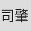 司肇新
