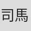 司馬玉嬌