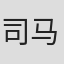 司马明德