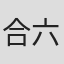 合六典代