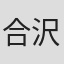 合沢萌