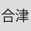 合津直枝