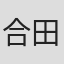 合田浩章