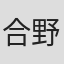 合野琢真