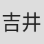 吉井一肇