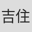 吉住渉
