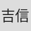 吉信慶太
