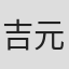 吉元尊則